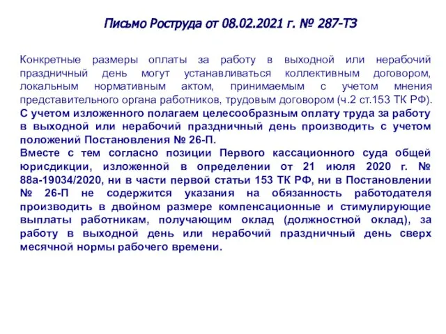 Письмо Роструда от 08.02.2021 г. № 287-ТЗ Конкретные размеры оплаты за работу