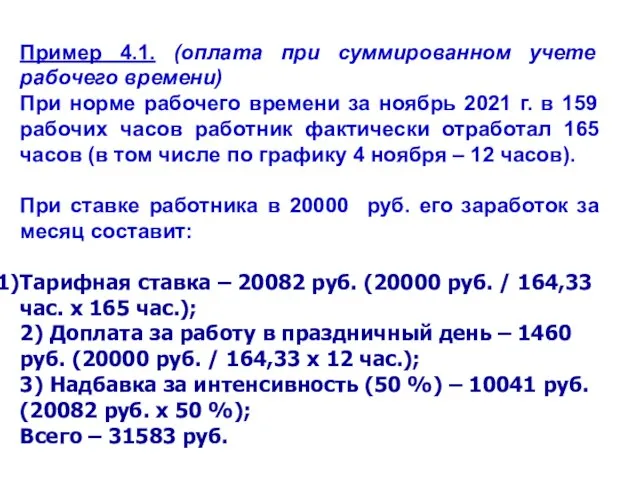 Пример 4.1. (оплата при суммированном учете рабочего времени) При норме рабочего времени