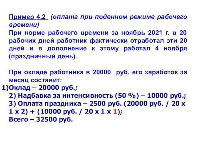 Пример 4.2 (оплата при поденном режиме рабочего времени) При норме рабочего времени