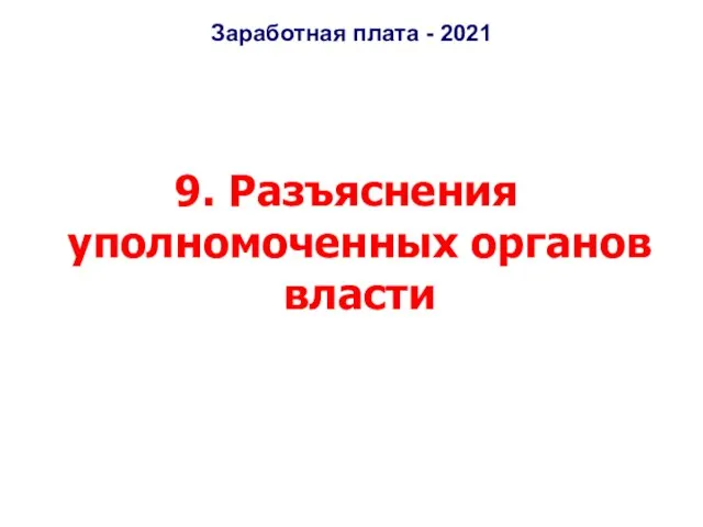 Заработная плата - 2021 9. Разъяснения уполномоченных органов власти