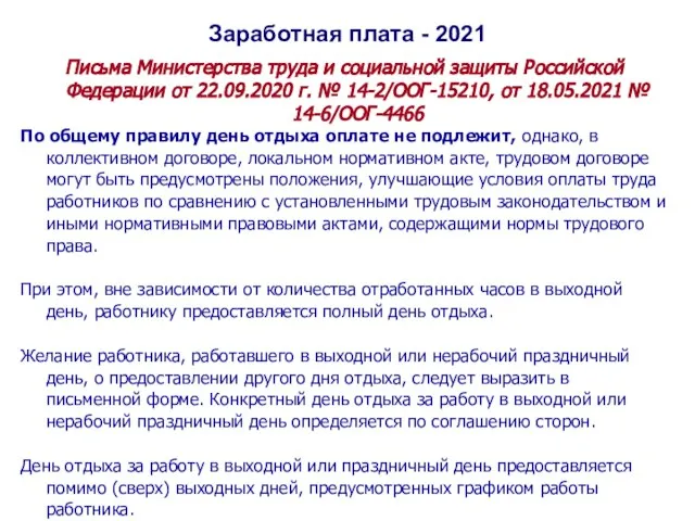 Заработная плата - 2021 Письма Министерства труда и социальной защиты Российской Федерации