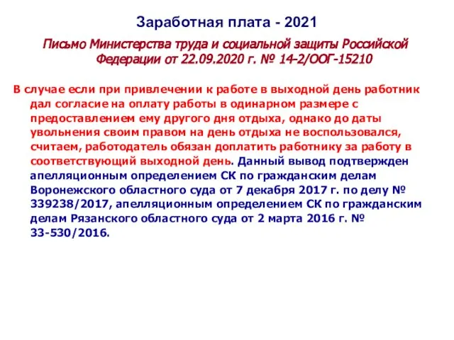 Заработная плата - 2021 Письмо Министерства труда и социальной защиты Российской Федерации