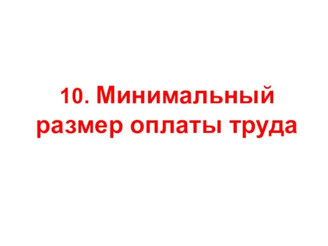 10. Минимальный размер оплаты труда