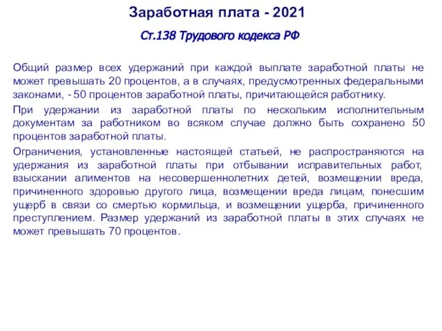Заработная плата - 2021 Ст.138 Трудового кодекса РФ Общий размер всех удержаний