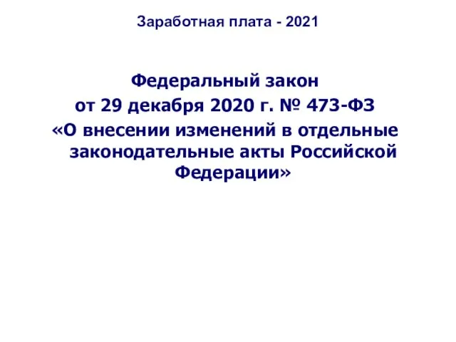 Заработная плата - 2021 Федеральный закон от 29 декабря 2020 г. №