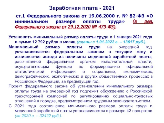 Заработная плата - 2021 ст.1 Федерального закона от 19.06.2000 г. № 82-ФЗ