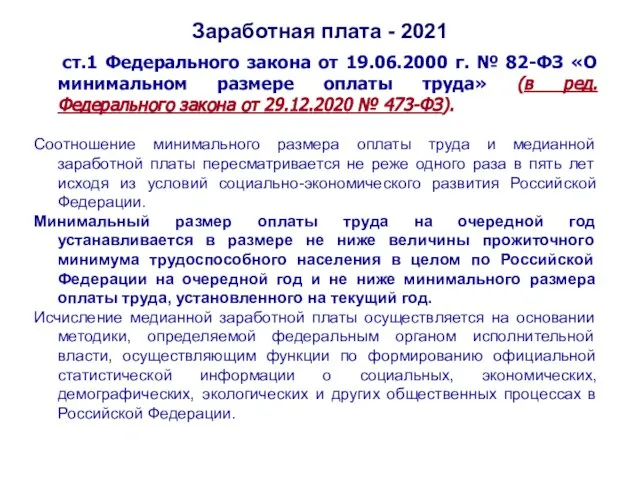 Заработная плата - 2021 ст.1 Федерального закона от 19.06.2000 г. № 82-ФЗ