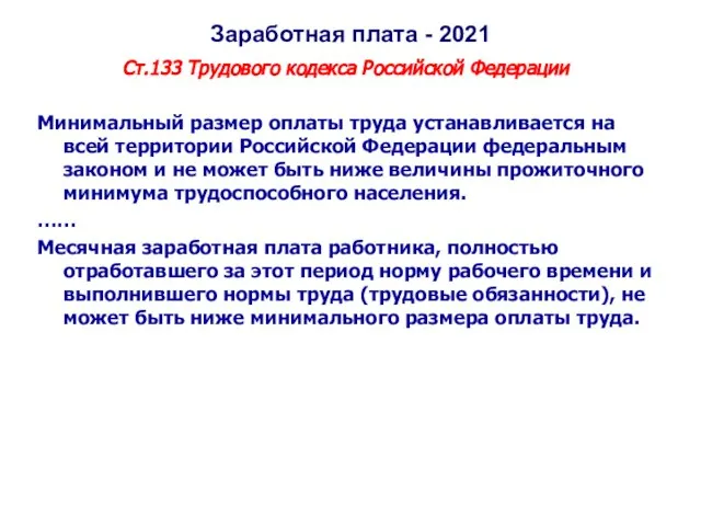 Заработная плата - 2021 Ст.133 Трудового кодекса Российской Федерации Минимальный размер оплаты