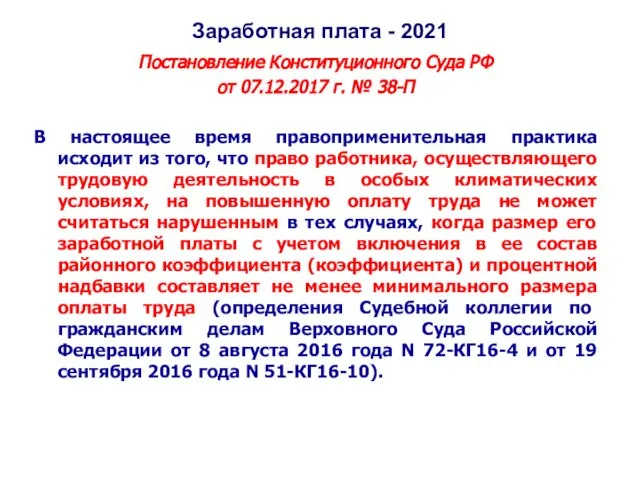 Заработная плата - 2021 Постановление Конституционного Суда РФ от 07.12.2017 г. №