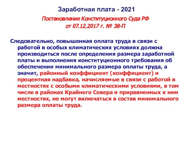 Заработная плата - 2021 Постановление Конституционного Суда РФ от 07.12.2017 г. №