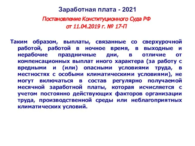 Заработная плата - 2021 Постановление Конституционного Суда РФ от 11.04.2019 г. №