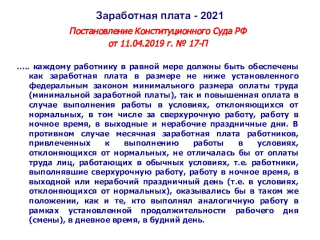 Заработная плата - 2021 Постановление Конституционного Суда РФ от 11.04.2019 г. №