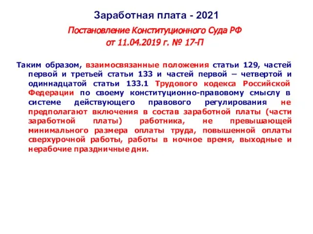 Заработная плата - 2021 Постановление Конституционного Суда РФ от 11.04.2019 г. №