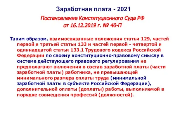 Заработная плата - 2021 Постановление Конституционного Суда РФ от 16.12.2019 г. №