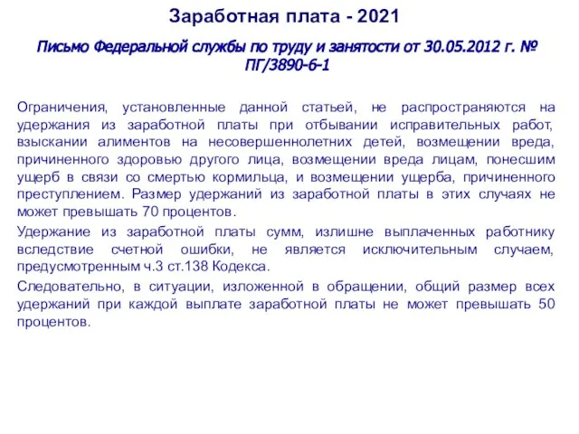 Заработная плата - 2021 Письмо Федеральной службы по труду и занятости от