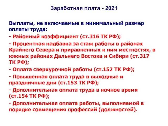 Заработная плата - 2021 Выплаты, не включаемые в минимальный размер оплаты труда: