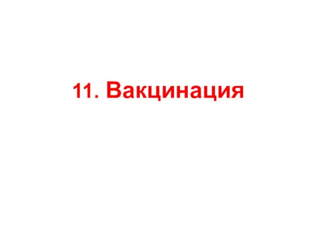 11. Вакцинация