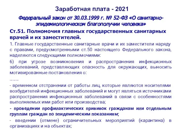 Заработная плата - 2021 Федеральный закон от 30.03.1999 г. № 52-ФЗ «О