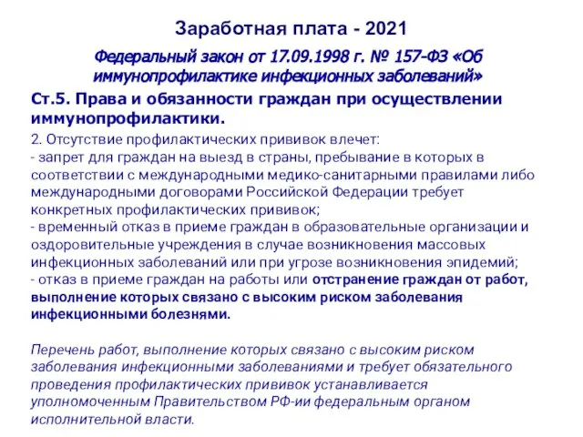 Заработная плата - 2021 Федеральный закон от 17.09.1998 г. № 157-ФЗ «Об