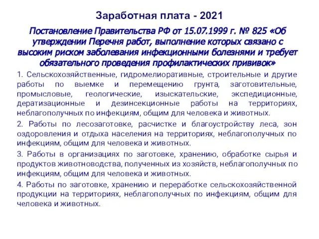 Заработная плата - 2021 Постановление Правительства РФ от 15.07.1999 г. № 825
