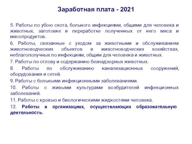 Заработная плата - 2021 5. Работы по убою скота, больного инфекциями, общими