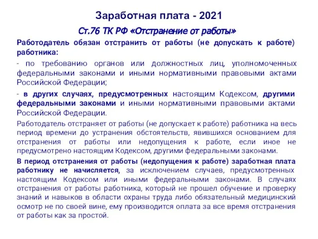 Заработная плата - 2021 Ст.76 ТК РФ «Отстранение от работы» Работодатель обязан