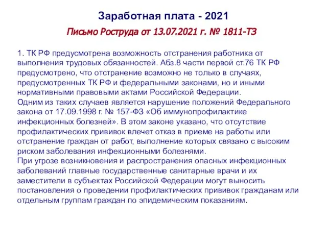 Заработная плата - 2021 Письмо Роструда от 13.07.2021 г. № 1811-ТЗ 1.