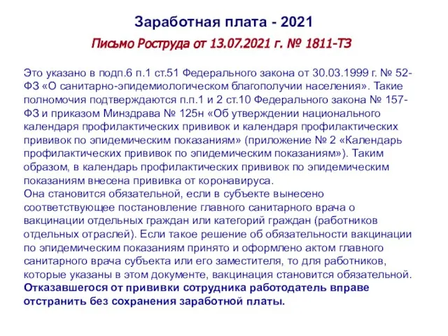 Заработная плата - 2021 Письмо Роструда от 13.07.2021 г. № 1811-ТЗ Это