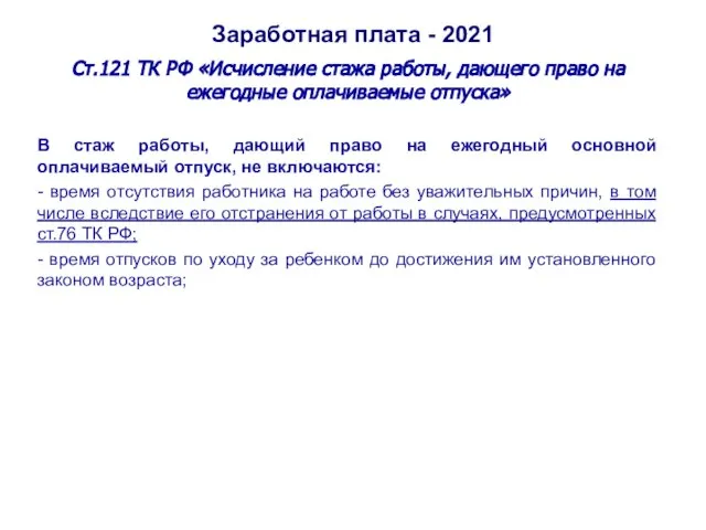 Заработная плата - 2021 Ст.121 ТК РФ «Исчисление стажа работы, дающего право