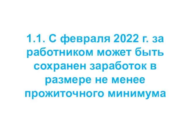 1.1. С февраля 2022 г. за работником может быть сохранен заработок в