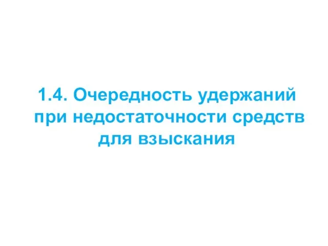 1.4. Очередность удержаний при недостаточности средств для взыскания