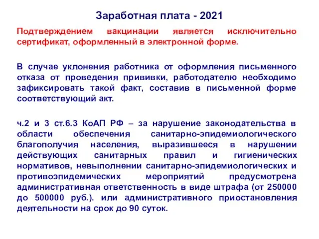 Заработная плата - 2021 Подтверждением вакцинации является исключительно сертификат, оформленный в электронной