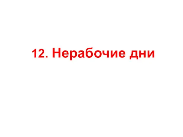 12. Нерабочие дни