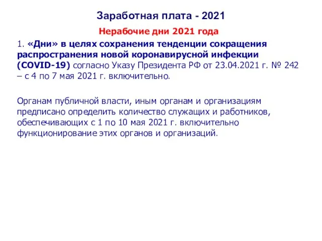 Заработная плата - 2021 Нерабочие дни 2021 года 1. «Дни» в целях