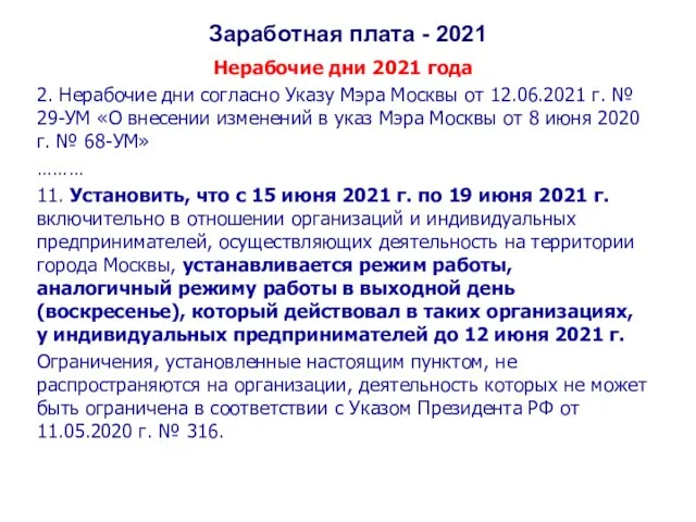 Заработная плата - 2021 Нерабочие дни 2021 года 2. Нерабочие дни согласно