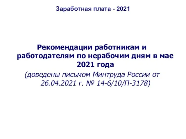 Заработная плата - 2021 Рекомендации работникам и работодателям по нерабочим дням в