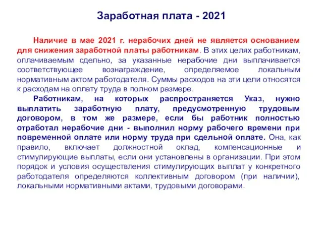 Заработная плата - 2021 Наличие в мае 2021 г. нерабочих дней не