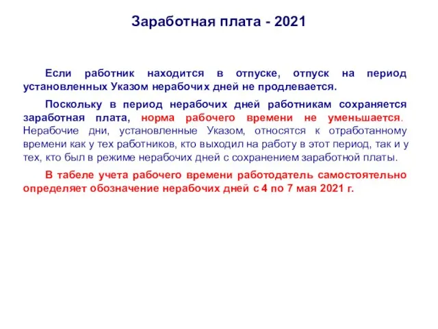 Заработная плата - 2021 Если работник находится в отпуске, отпуск на период