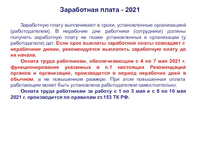 Заработная плата - 2021 Заработную плату выплачивают в сроки, установленные организацией (работодателем).