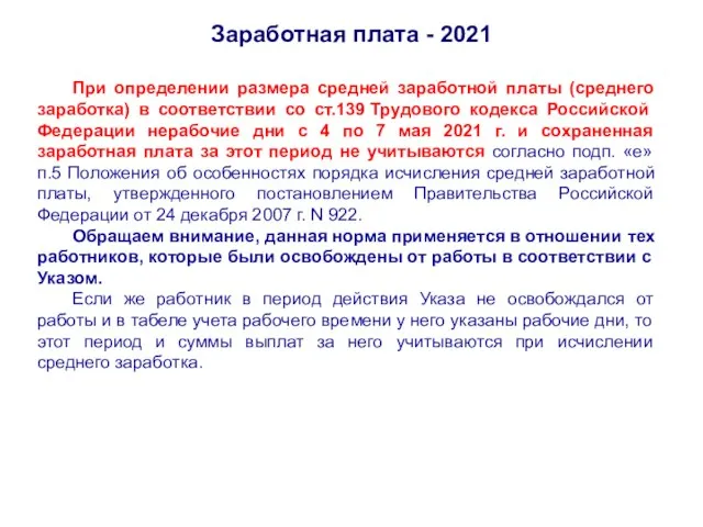 Заработная плата - 2021 При определении размера средней заработной платы (среднего заработка)