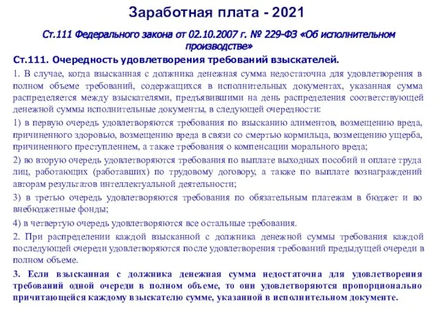 Заработная плата - 2021 Ст.111 Федерального закона от 02.10.2007 г. № 229-ФЗ