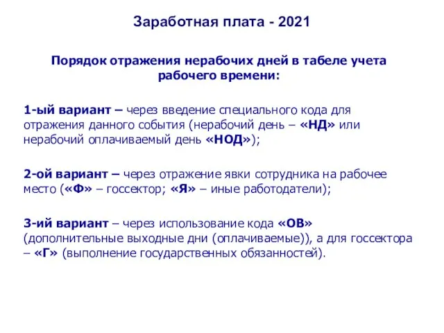 Заработная плата - 2021 Порядок отражения нерабочих дней в табеле учета рабочего