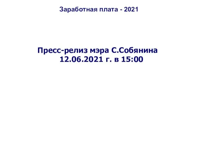 Заработная плата - 2021 Пресс-релиз мэра С.Собянина 12.06.2021 г. в 15:00