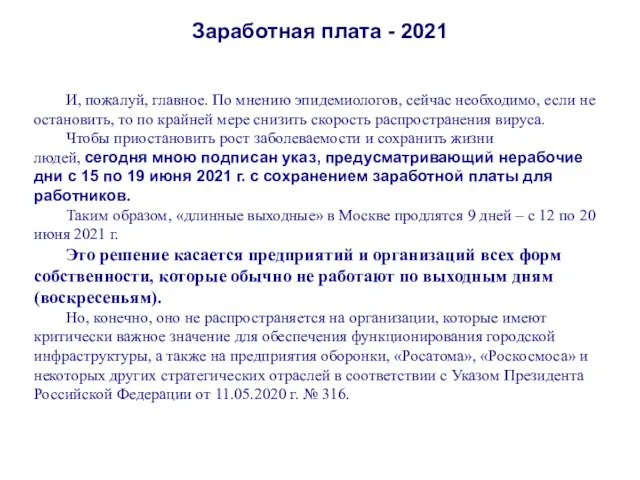 Заработная плата - 2021 И, пожалуй, главное. По мнению эпидемиологов, сейчас необходимо,