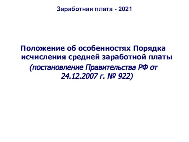 Заработная плата - 2021 Положение об особенностях Порядка исчисления средней заработной платы