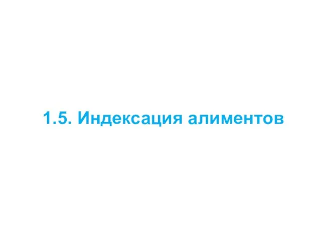 1.5. Индексация алиментов