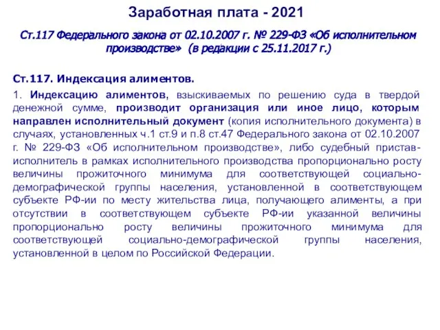 Заработная плата - 2021 Ст.117 Федерального закона от 02.10.2007 г. № 229-ФЗ