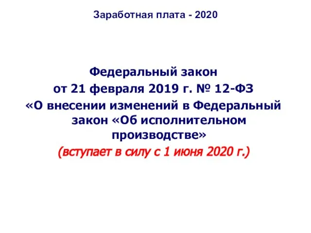 Заработная плата - 2020 Федеральный закон от 21 февраля 2019 г. №