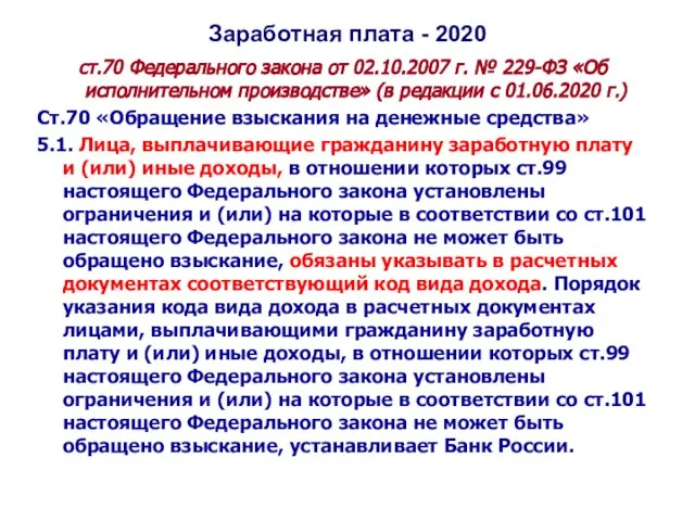 Заработная плата - 2020 ст.70 Федерального закона от 02.10.2007 г. № 229-ФЗ