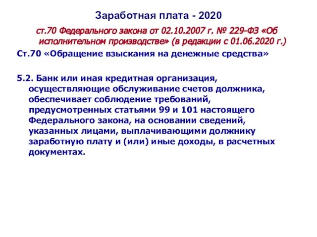 Заработная плата - 2020 ст.70 Федерального закона от 02.10.2007 г. № 229-ФЗ